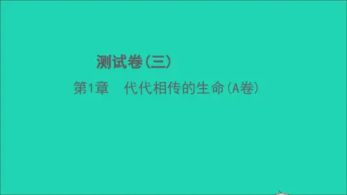 七年级科学下册第1章代代相传的生命A卷习题课件新版浙教版