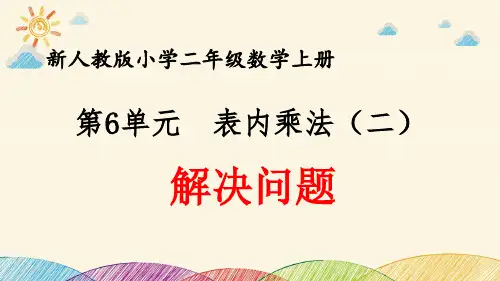 最新人教版小学二年级数学上册 第6单元 表内乘法(二)《7、8的乘法口诀解决问题》优质课件