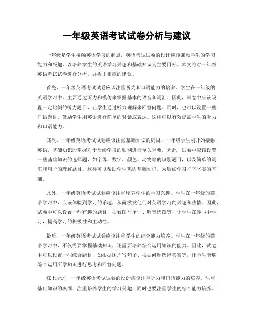 一年级英语考试试卷分析与建议