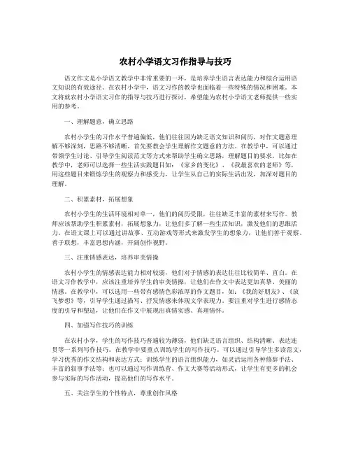 农村小学语文习作指导与技巧