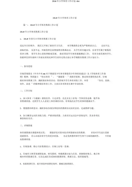 2016年小学体育工作计划.doc