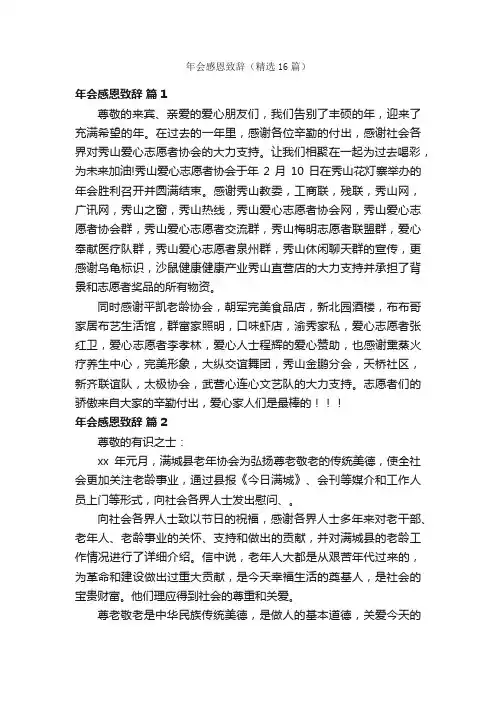 年会感恩致辞（精选16篇）