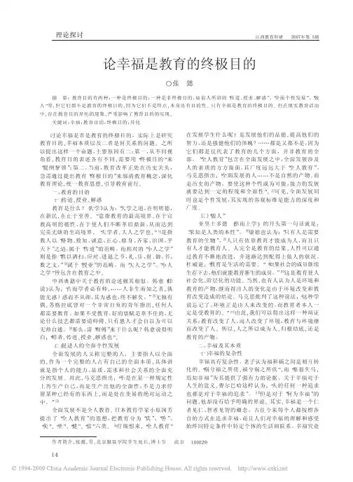 论幸福是教育的终极目的