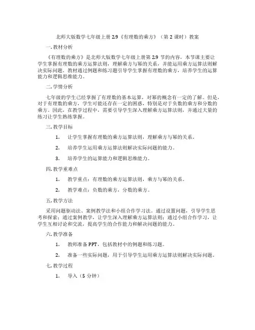 北师大版数学七年级上册2.9《有理数的乘方》(第2课时)教案