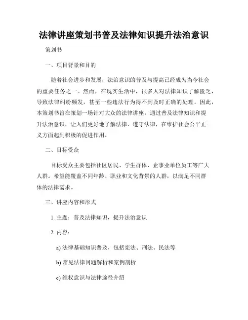 法律讲座策划书普及法律知识提升法治意识