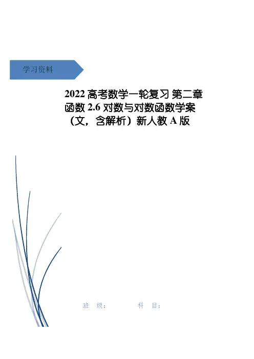 高考数学一轮复习 第二章 函数 2.6 对数与对数函数学案(文,含解析)新人教A版