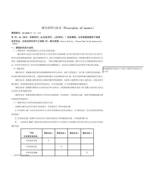 《激光原理与技术》课程教学大纲(本科)