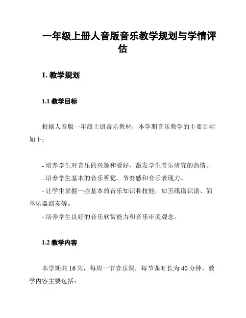 一年级上册人音版音乐教学规划与学情评估