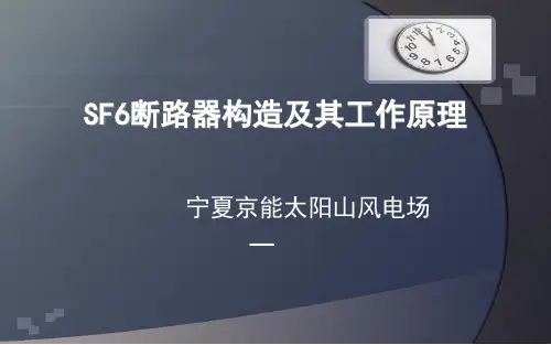 SF6断路器构造及其工作原理PPT课件