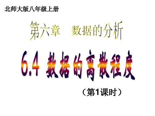 64 数据的离散程度(第1课时) 课件(共13张PPT)