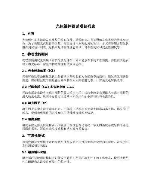 光伏组件测试项目列表