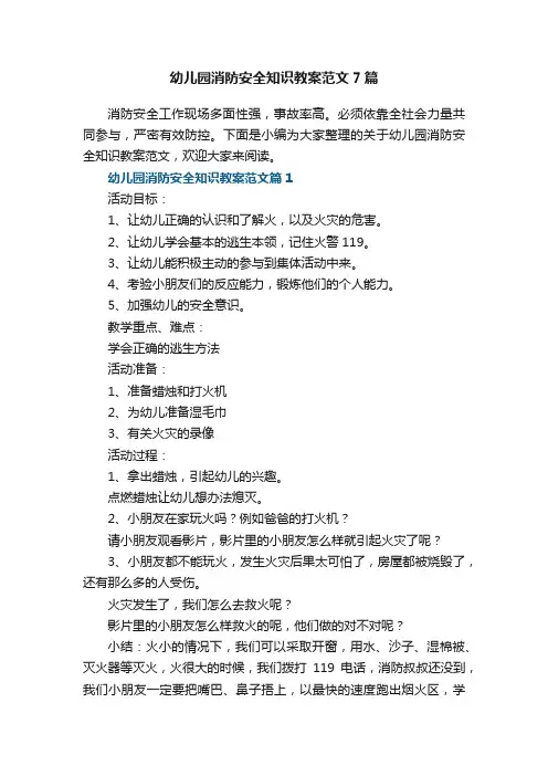 幼儿园消防安全知识教案范文7篇