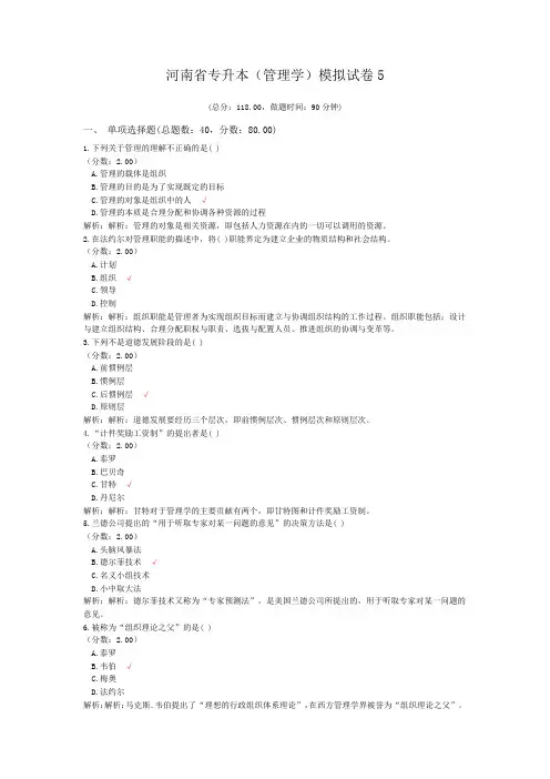 河南省专升本(管理学)模拟试卷5
