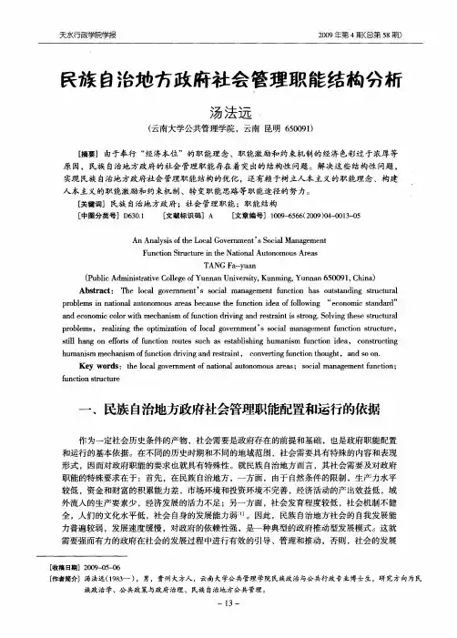 民族自治地方政府社会管理职能结构分析