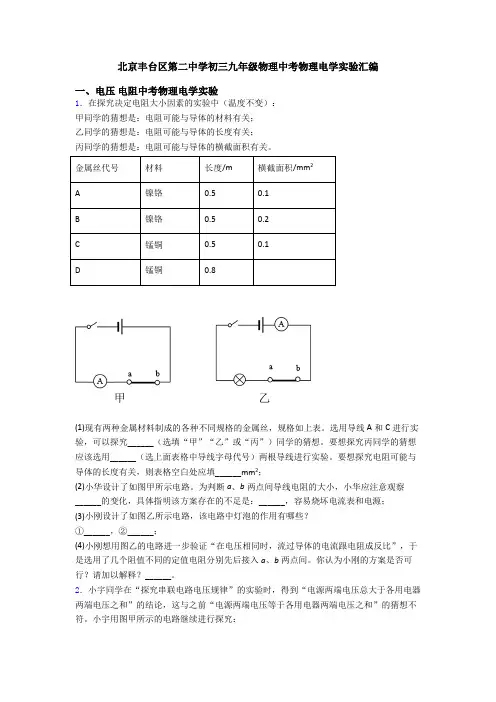北京丰台区第二中学初三九年级物理中考物理电学实验汇编