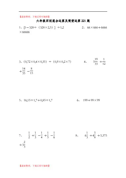 六年级四则混合运算及简便运算221题(完整资料).doc
