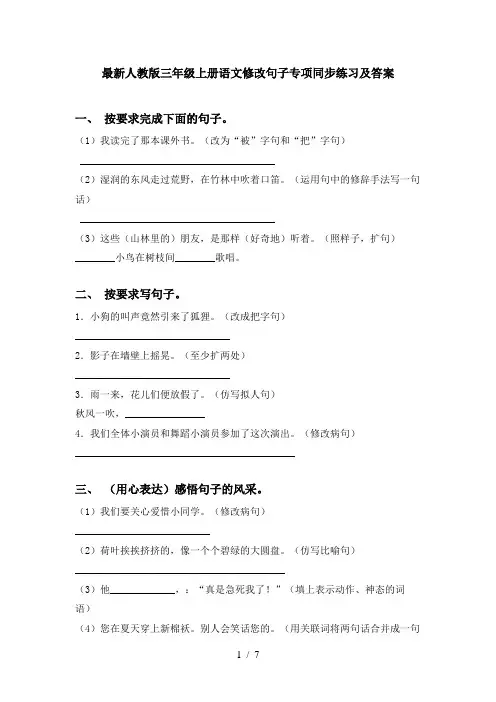 最新人教版三年级上册语文修改句子专项同步练习及答案