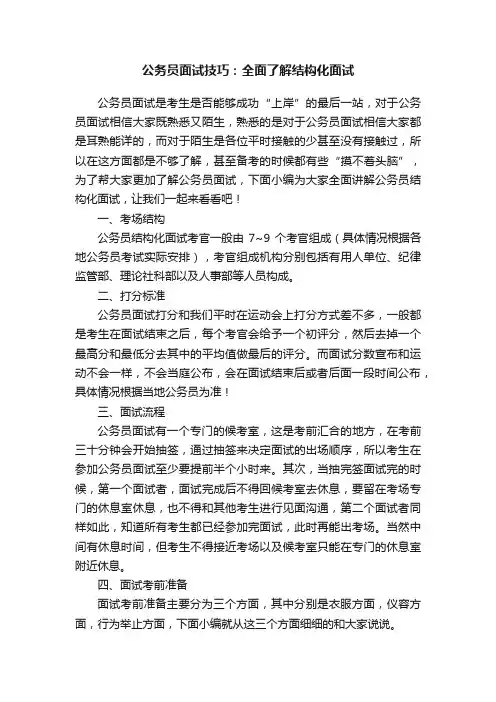 公务员面试技巧：全面了解结构化面试