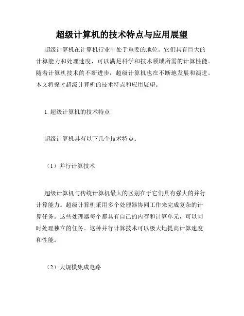 超级计算机的技术特点与应用展望