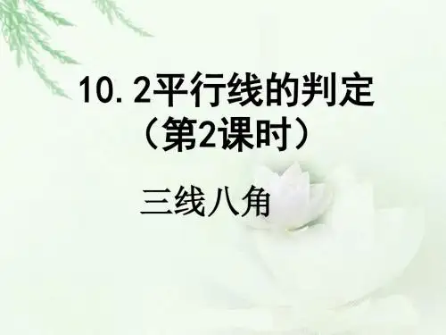 七年级下册数学三线八角(优质课比赛课件)