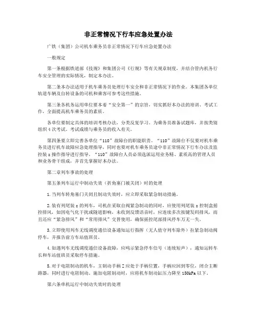 非正常情况下行车应急处置办法