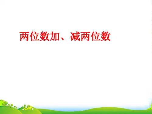 苏教版一年级下册数学课件-4.10两位数加、减两位数(不进位、不退位) (共39张PPT)