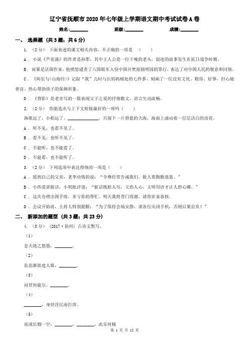 辽宁省抚顺市2020年七年级上学期语文期中考试试卷A卷
