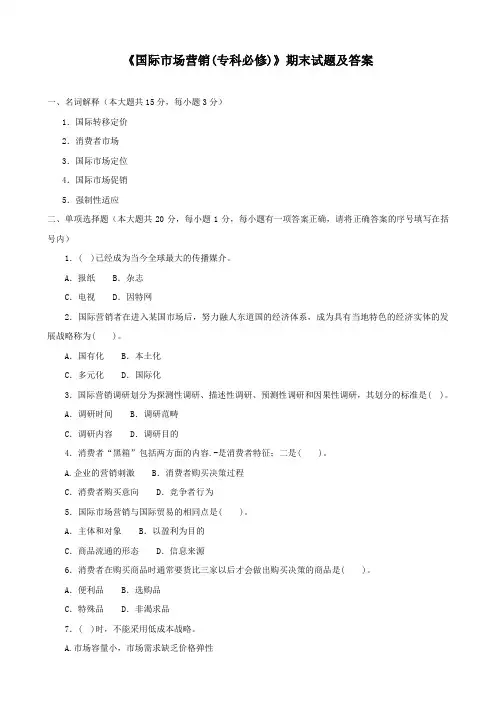 《国际市场营销(专科必修)》期末试题及答案
