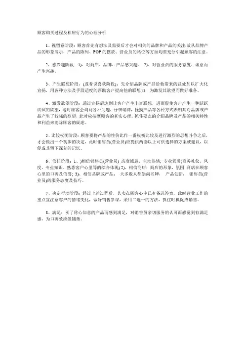 顾客购买过程及相应行为的心理分析