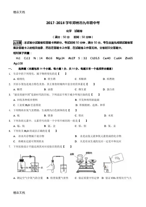 2018年郑州中考化学真题及答案word版教学提纲