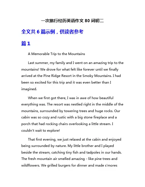 一次旅行经历英语作文80词初二