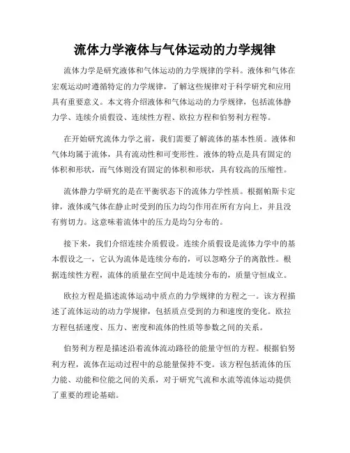 流体力学液体与气体运动的力学规律