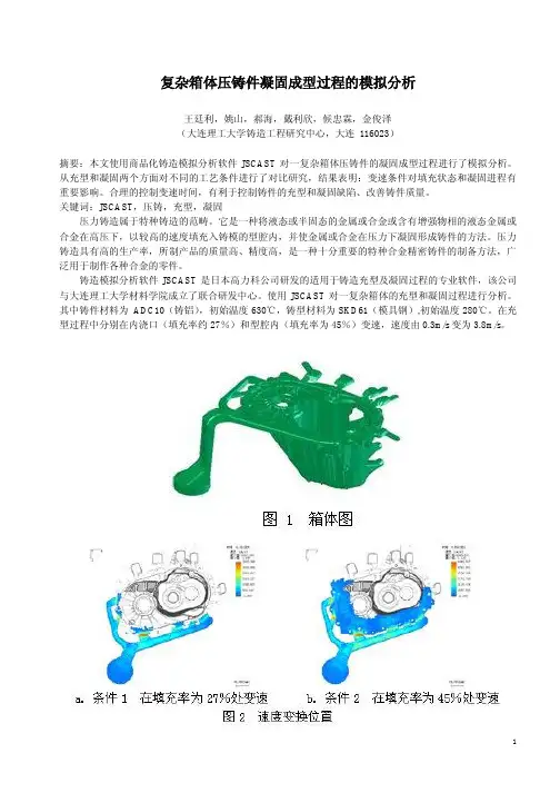 复杂箱体压铸件模拟分析