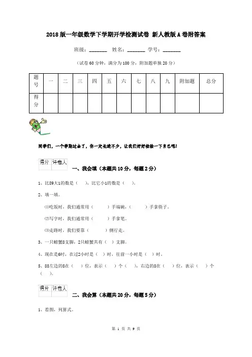 2018版一年级数学下学期开学检测试卷 新人教版A卷附答案