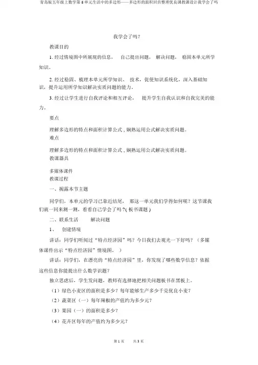 青岛版五年级上数学第5单元生活中的多边形——多边形的面积回顾整理优质课教案我学会了吗