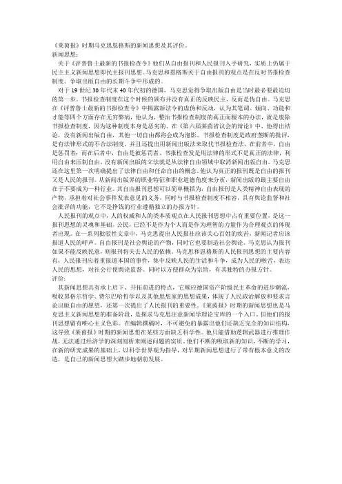 《莱茵报》时期马克思恩格斯的新闻思想及其评价