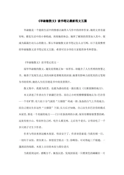 《毕淑敏散文》读书笔记最新范文五篇