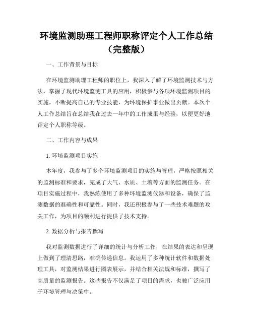 环境监测助理工程师职称评定个人工作总结(完整版)