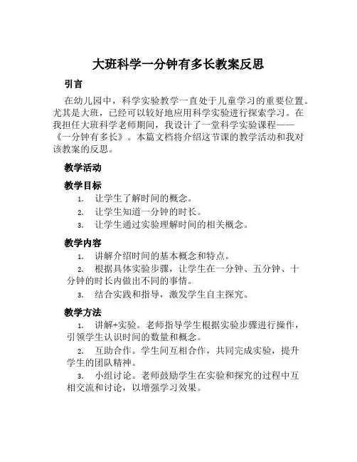 大班科学一分钟有多长教案反思