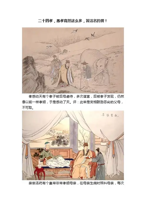 二十四孝，愚孝竟然这么多，皆沽名钓誉！