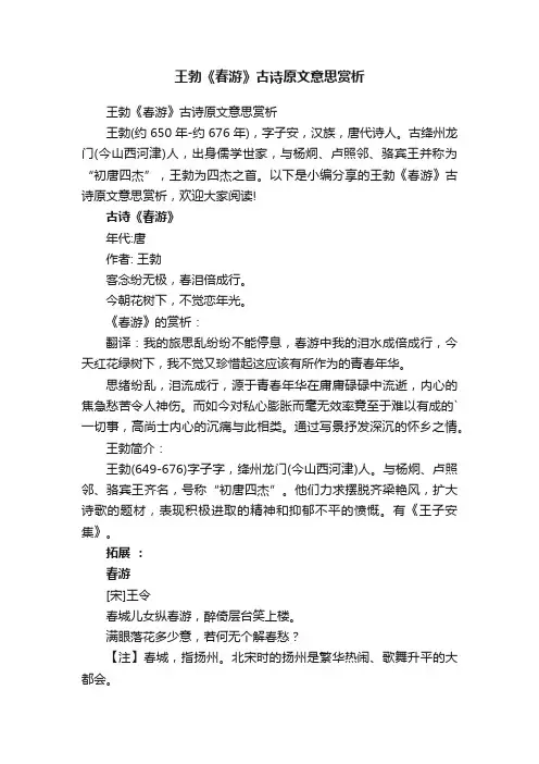 王勃《春游》古诗原文意思赏析
