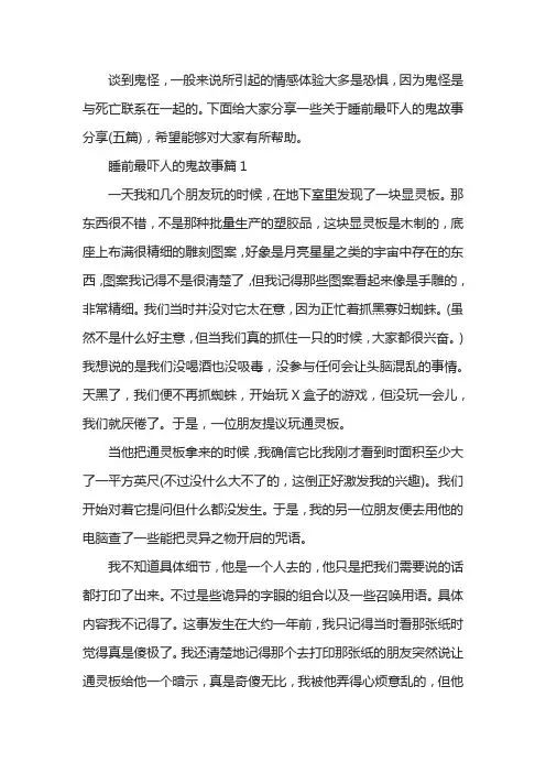 睡前最吓人的鬼故事分享(五篇)