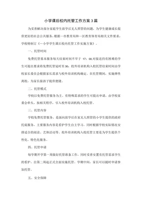小学课后校内托管工作方案3篇