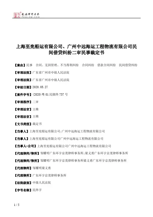 上海至宪船运有限公司、广州中远海运工程物流有限公司民间借贷纠纷二审民事裁定书