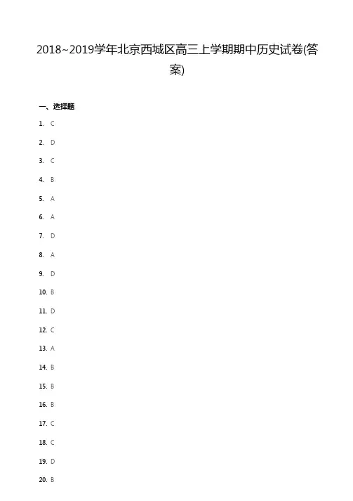 2018~2019学年北京西城区高三上学期期中历史试卷答案