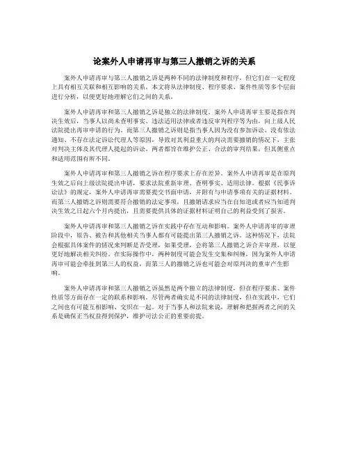 论案外人申请再审与第三人撤销之诉的关系
