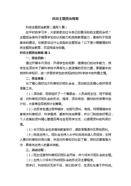 科技主题班会教案