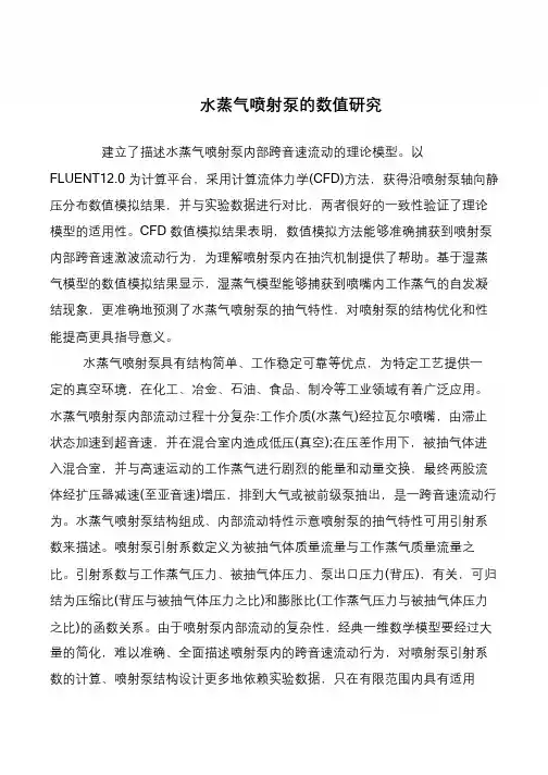 水蒸气喷射泵的数值研究