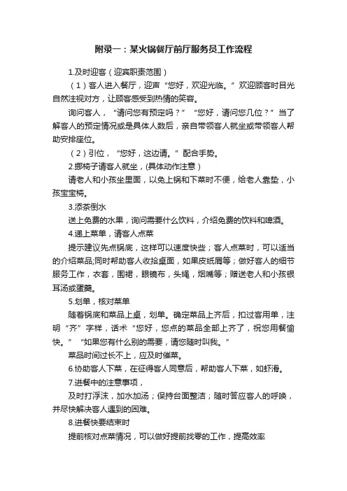 附录一：某火锅餐厅前厅服务员工作流程