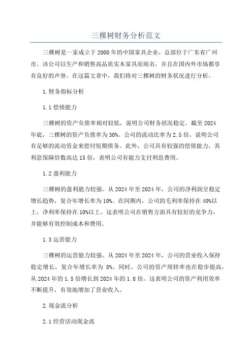 三棵树财务分析范文